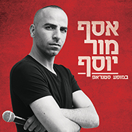 אסף מור יוסף