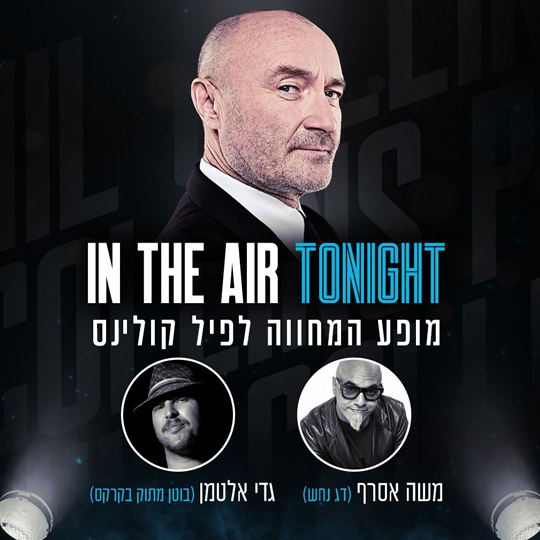 המחווה לפיל קולינס