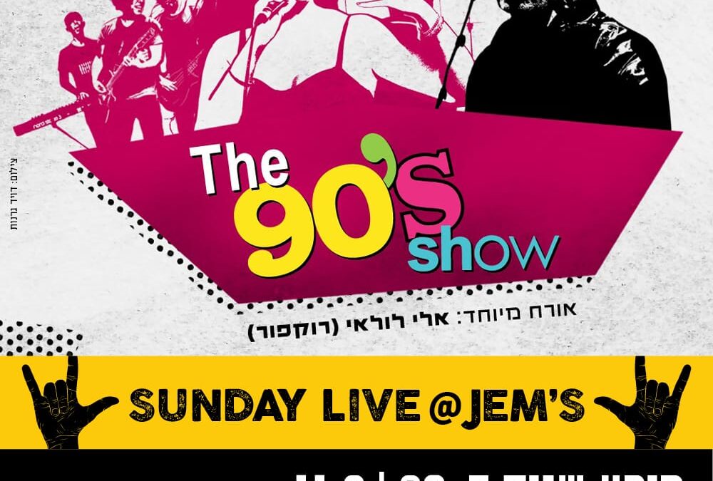 מופע שנות ה90 | THE 90'S SHOW | אורח מיוחד אלי לולאי (רוקפור)