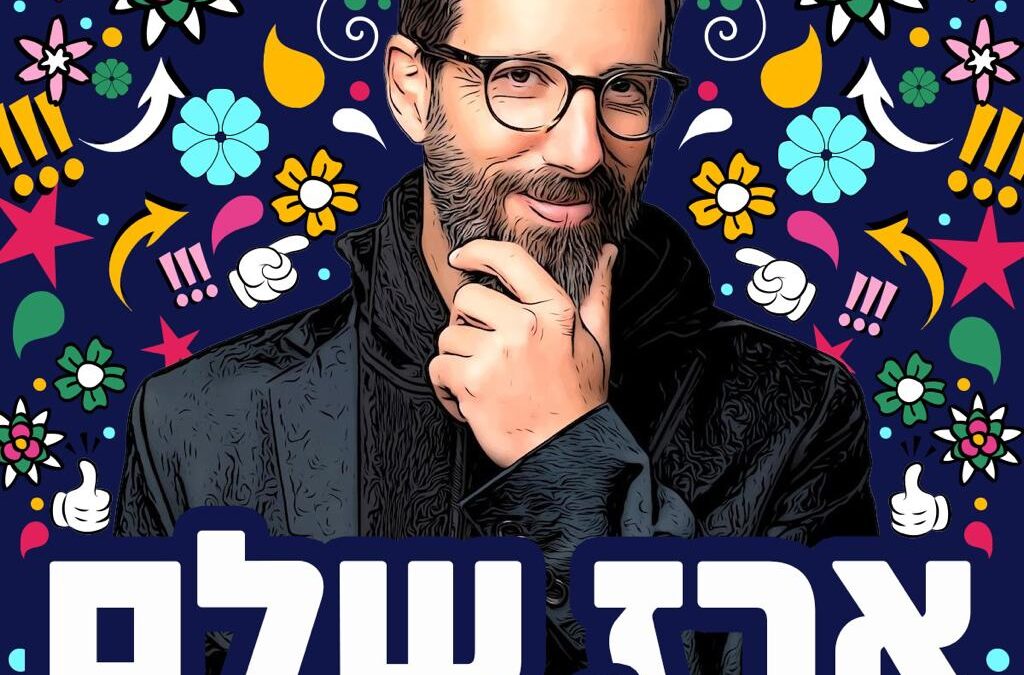 ארז שלם | סטנדאפ