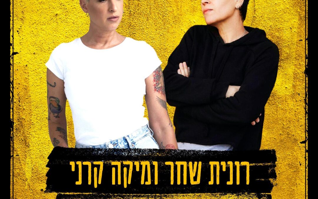 רונית שחר מיקה קרני