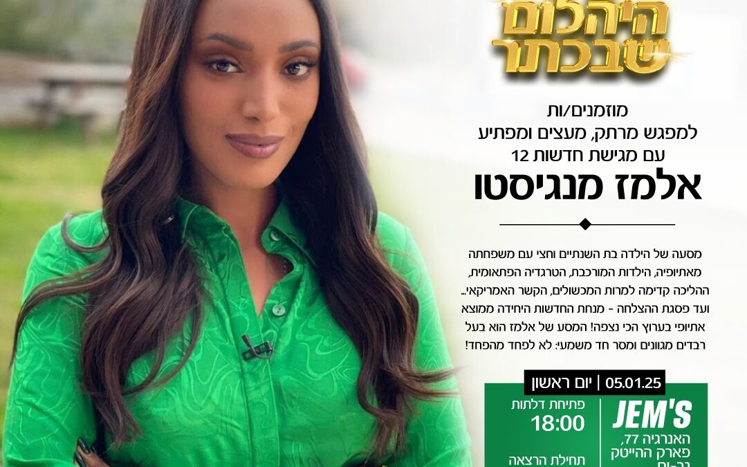 היהלום שבכתר | מפגש עם אלמז מנגיסטו