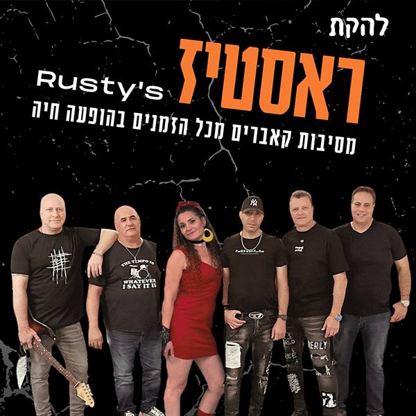 להקת ראסטיז